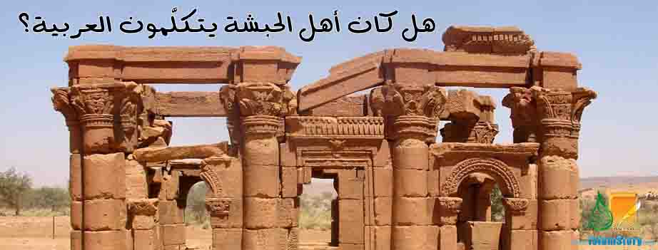هل كان أهل الحبشة يتكلَّمون العربية؟
